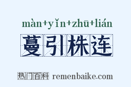 蔓引株连是什么意思的图片